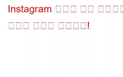 Instagram 사진을 다시 게시하는 방법은 다음과 같습니다!