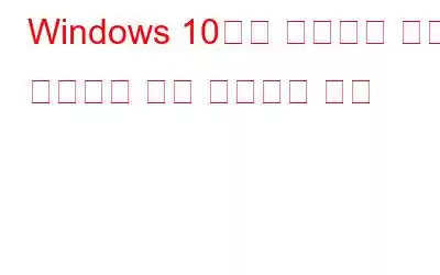 Windows 10에서 비밀번호 없이 컴퓨터를 잠금 해제하는 방법