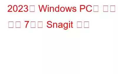 2023년 Windows PC를 위한 상위 7가지 Snagit 대안