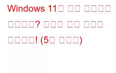 Windows 11이 다크 모드에서 멈췄나요? 여기에 수정 사항이 있습니다! (5개 솔루션)