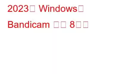 2023년 Windows용 Bandicam 대안 8가지