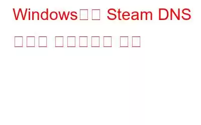 Windows에서 Steam DNS 캐시를 플러시하는 방법