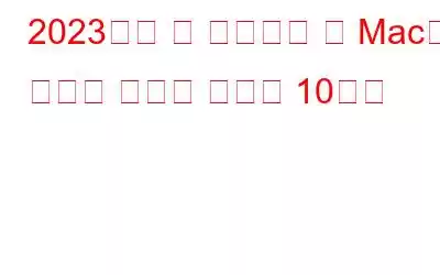 2023년에 꼭 사용해야 할 Mac용 최고의 비디오 분배기 10가지