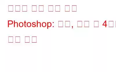 예기치 않은 파일 종료 Photoshop: 정의, 원인 및 4가지 해결 방법