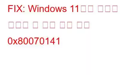 FIX: Windows 11에서 장치에 연결할 수 없음 오류 코드 0x80070141