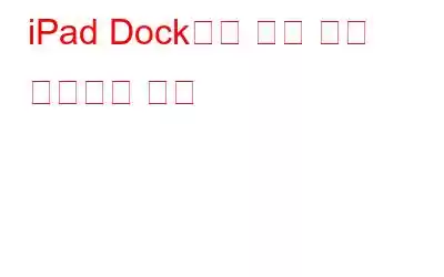 iPad Dock에서 최근 앱을 제거하는 방법