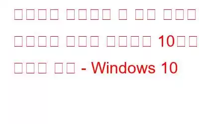 인터넷에 액세스할 수 없는 미확인 네트워크 문제를 해결하는 10가지 최선의 방법 - Windows 10