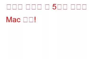 당신이 알아야 할 5가지 최고의 Mac 트릭!