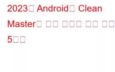 2023년 Android용 Clean Master를 위한 최고의 무료 대안 5가지