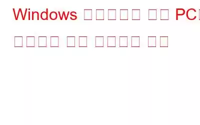 Windows 업데이트로 인해 PC가 충돌하는 것을 방지하는 방법