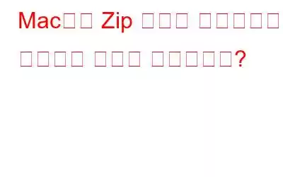 Mac에서 Zip 파일을 비밀번호로 보호하는 방법은 무엇입니까?
