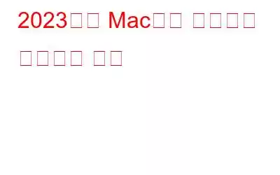 2023년에 Mac에서 비디오를 녹화하는 방법