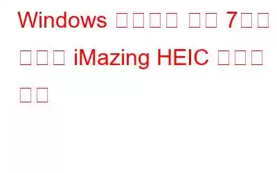 Windows 사용자를 위한 7가지 최고의 iMazing HEIC 변환기 대안