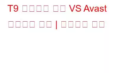 T9 바이러스 백신 VS Avast 바이러스 백신 | 궁극적인 비교