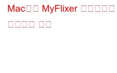 Mac에서 MyFlixer 바이러스를 제거하는 방법