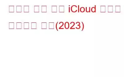 데이터 손실 없이 iCloud 계정을 복구하는 방법(2023)