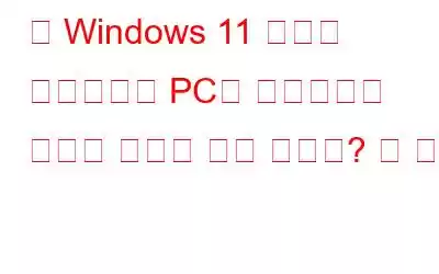 이 Windows 11 빌드를 사용하려면 PC를 재설정해야 하지만 그렇게 해야 할까요? 왜 안돼