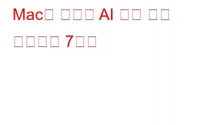 Mac용 최고의 AI 사진 향상 프로그램 7가지