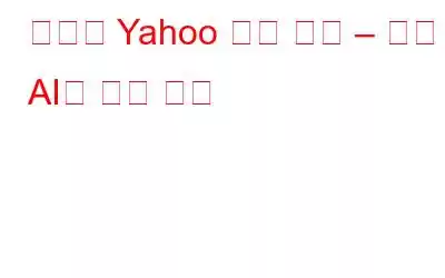 새로운 Yahoo 메일 소개 – 생성 AI의 마법 공개
