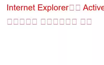 Internet Explorer에서 Active 스크립팅을 비활성화하는 방법