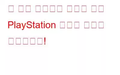 더 나은 개인정보 보호를 위해 PlayStation 계정에 제한을 추가하세요!