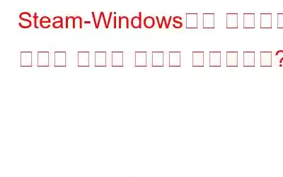 Steam-Windows에서 다운로드 속도를 높이는 방법은 무엇입니까?