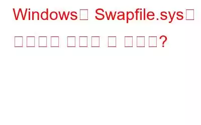 Windows의 Swapfile.sys란 무엇이며 제거할 수 있나요?