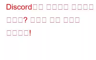 Discord에서 카메라가 작동하지 않나요? 여기에 수정 사항이 있습니다!