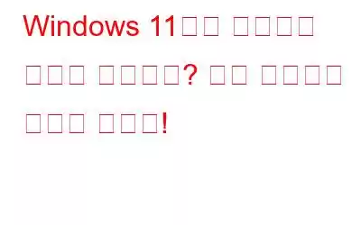 Windows 11에서 메모장이 열리지 않습니까? 다음 솔루션을 사용해 보세요!