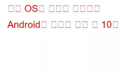 장치 OS를 사용자 정의하는 Android용 최고의 루트 앱 10가지