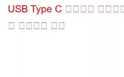 USB Type C 드라이버 다운로드 및 업데이트 방법