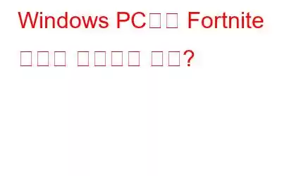 Windows PC에서 Fortnite 지연을 해결하는 방법?