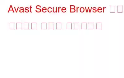 Avast Secure Browser 검토: 브라우징 활동을 보호하세요