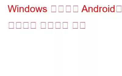 Windows 컴퓨터에 Android를 설치하고 실행하는 방법