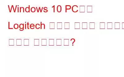 Windows 10 PC에서 Logitech 키보드 지연을 해결하는 방법은 무엇입니까?