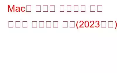 Mac이 제대로 부팅되지 않는 문제를 해결하는 방법(2023년판)