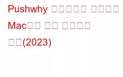 Pushwhy 악성코드란 무엇이며 Mac에서 이를 제거하는 방법(2023)