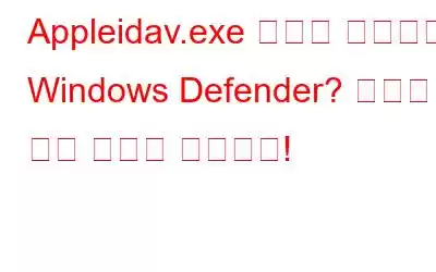 Appleidav.exe 오류가 발생하는 Windows Defender? 여기에 수정 사항이 있습니다!