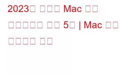 2023년 최고의 Mac 복제 소프트웨어 상위 5개 | Mac 하드 드라이브 복제