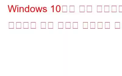 Windows 10에서 분대 마이크가 작동하지 않는 문제를 해결하는 방법