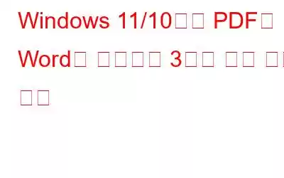 Windows 11/10에서 PDF를 Word로 변환하는 3가지 가장 좋은 방법