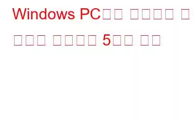 Windows PC에서 미리보기 창 문제를 해결하는 5가지 방법