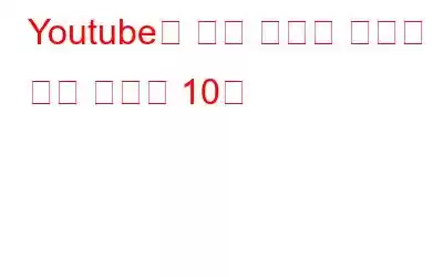 Youtube와 같은 최고의 비디오 공유 사이트 10곳