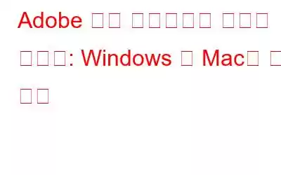 Adobe 정품 소프트웨어 무결성 서비스: Windows 및 Mac용 수정 사항