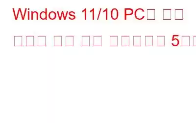 Windows 11/10 PC를 위한 최고의 밝기 제어 소프트웨어 5가지