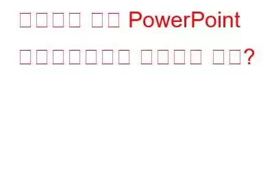 오디오와 함께 PowerPoint 프레젠테이션을 녹음하는 방법?