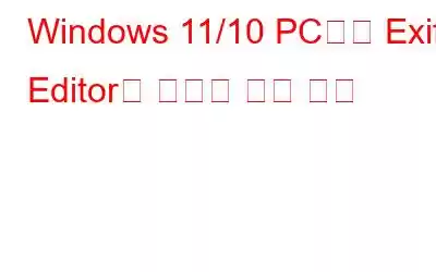 Windows 11/10 PC에서 Exif Editor를 사용할 때의 이점