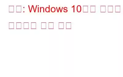 수정: Windows 10에서 누락된 업데이트 확인 버튼