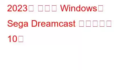 2023년 최고의 Windows용 Sega Dreamcast 에뮬레이터 10개