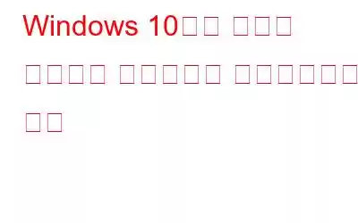 Windows 10에서 오디오 테크니카 드라이버를 업데이트하는 방법